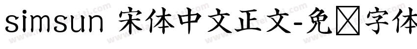 simsun 宋体中文正文字体转换